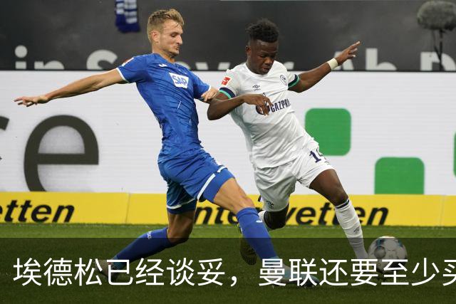 埃德松已经谈妥，曼联还要至少买两名中场：布莱顿新人会有机会么