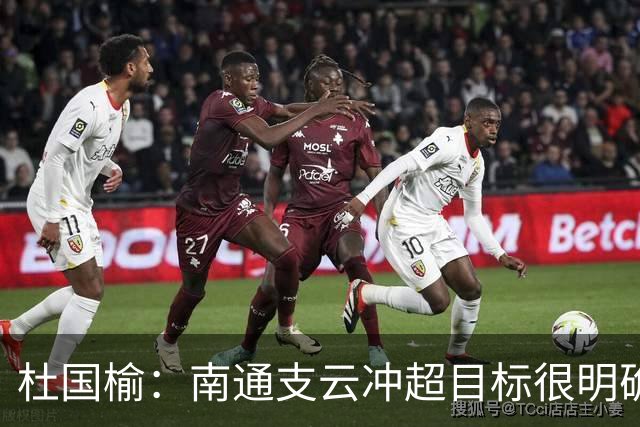 杜国榆：南通支云冲超目标很明确，球迷很多，每场比赛压力都很大