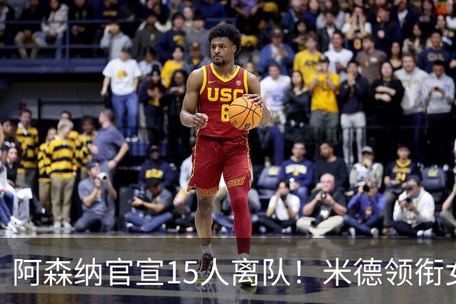 阿森纳官宣15人离队！米德领衔女足主力出走，男足一线全员留队