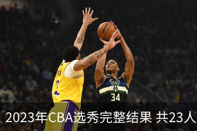 2023年CBA选秀完整结果 共23人被选中历史次高